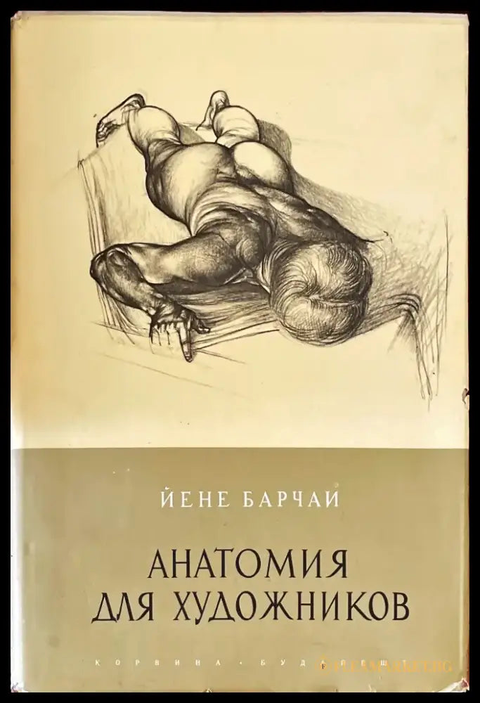 Анатомия для художников - Книги