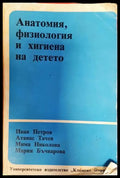 Анатомия, физиология и хигиена на детето