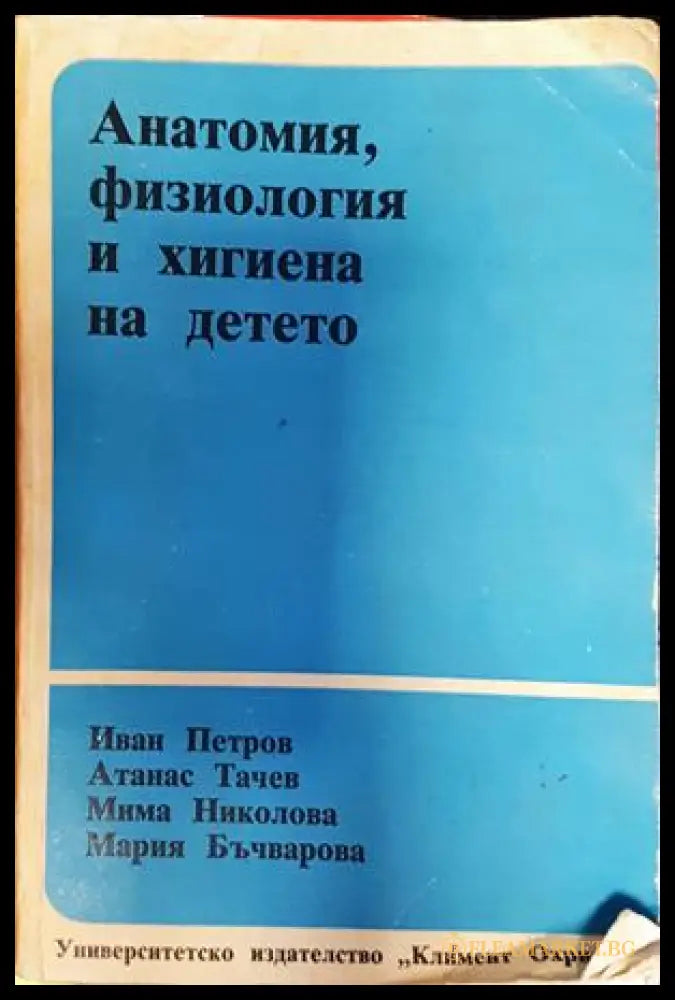 Анатомия, физиология и хигиена на детето