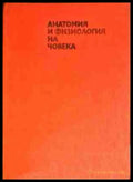 Анатомия и физиология на човека (1307) - Книга