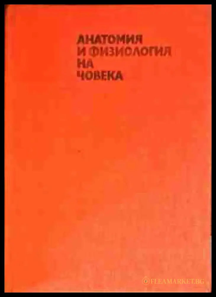 Анатомия и физиология на човека (1307) - Книга
