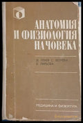 Анатомия и физиология на човека – Пенев, Белчева, Пирьова