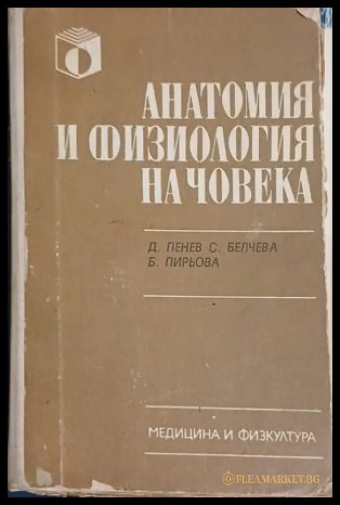 Анатомия и физиология на човека – Пенев, Белчева, Пирьова