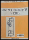 Анатомия и физиология на човека - Книги