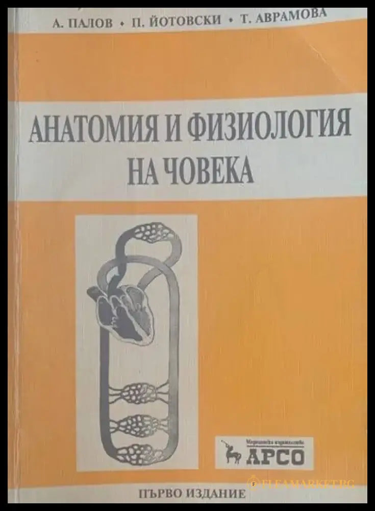 Анатомия и физиология на човека - Книги