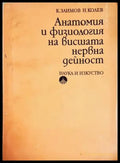 Анатомия и физиология на висшата нервна дейност (1806) - Книга