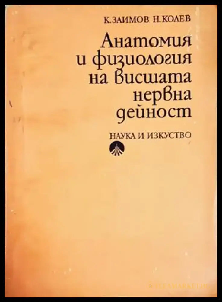 Анатомия и физиология на висшата нервна дейност (1806) - Книга