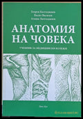 Анатомия на човека (934) - Книга