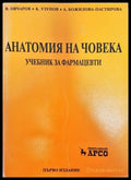 Анатомия на човека (1196) - Книга