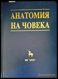Анатомия на човека (1406) - Книга