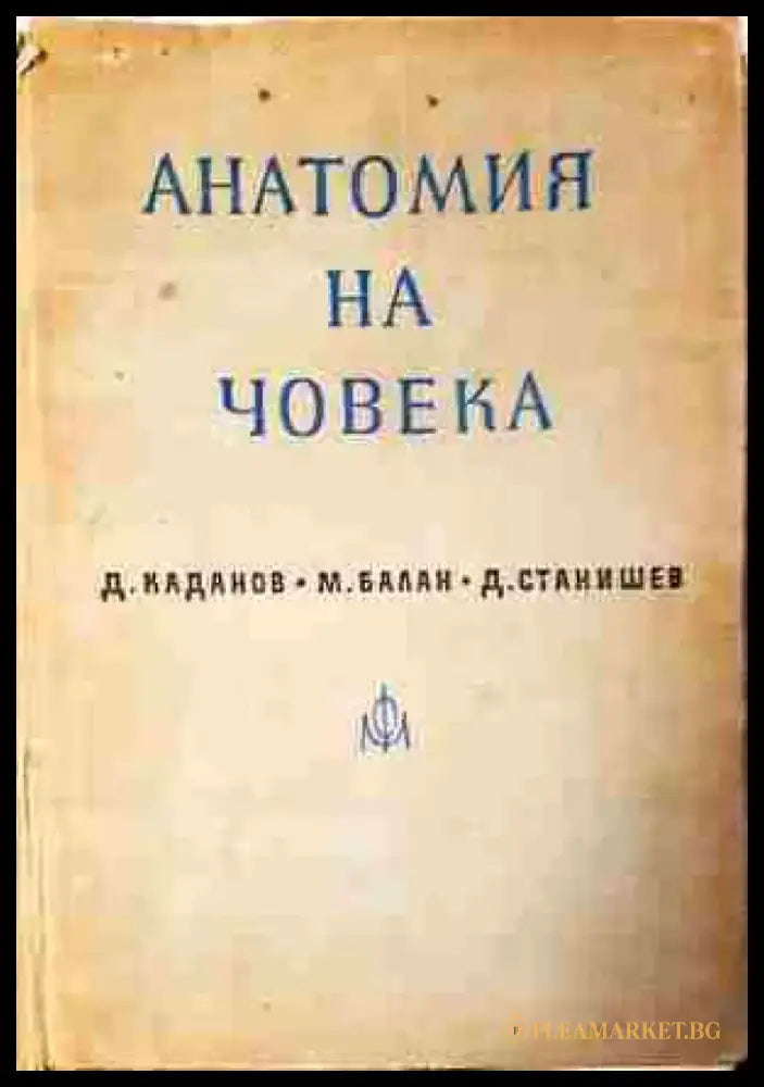 Анатомия на човека - Книга