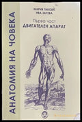 Анатомия на човека Част 1 - Гикова, Зарева
