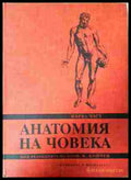 Анатомия на човека - Част 1