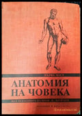 Анатомия на човека. Част 1-2 - Книги