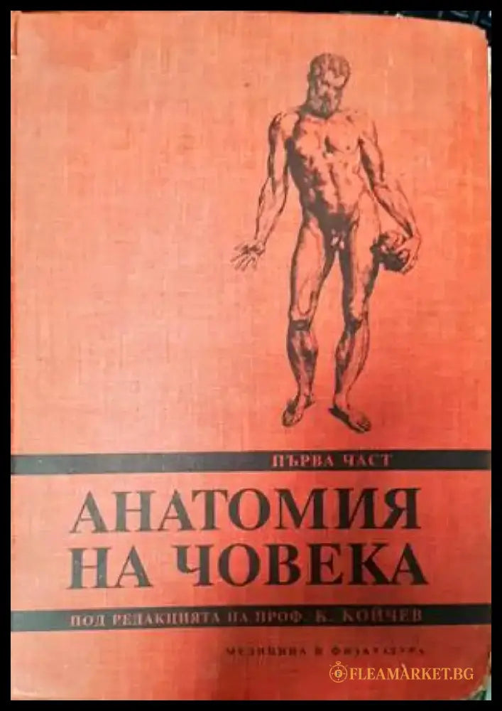 Анатомия на човека. Част 1-2 - Книги