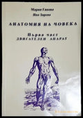 Анатомия на човека. Част 1. Двигателен апарат - Книга