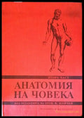 Анатомия на човека. Част 2 - Книги