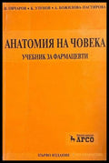 Анатомия на човека - Учебник за фармацевти