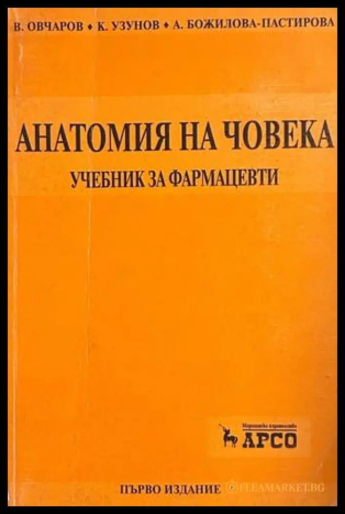 Анатомия на човека - Учебник за фармацевти