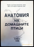 Анатомия на домашните птици (144) - Книга