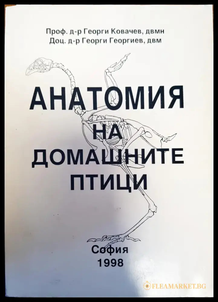 Анатомия на домашните птици (144) - Книга