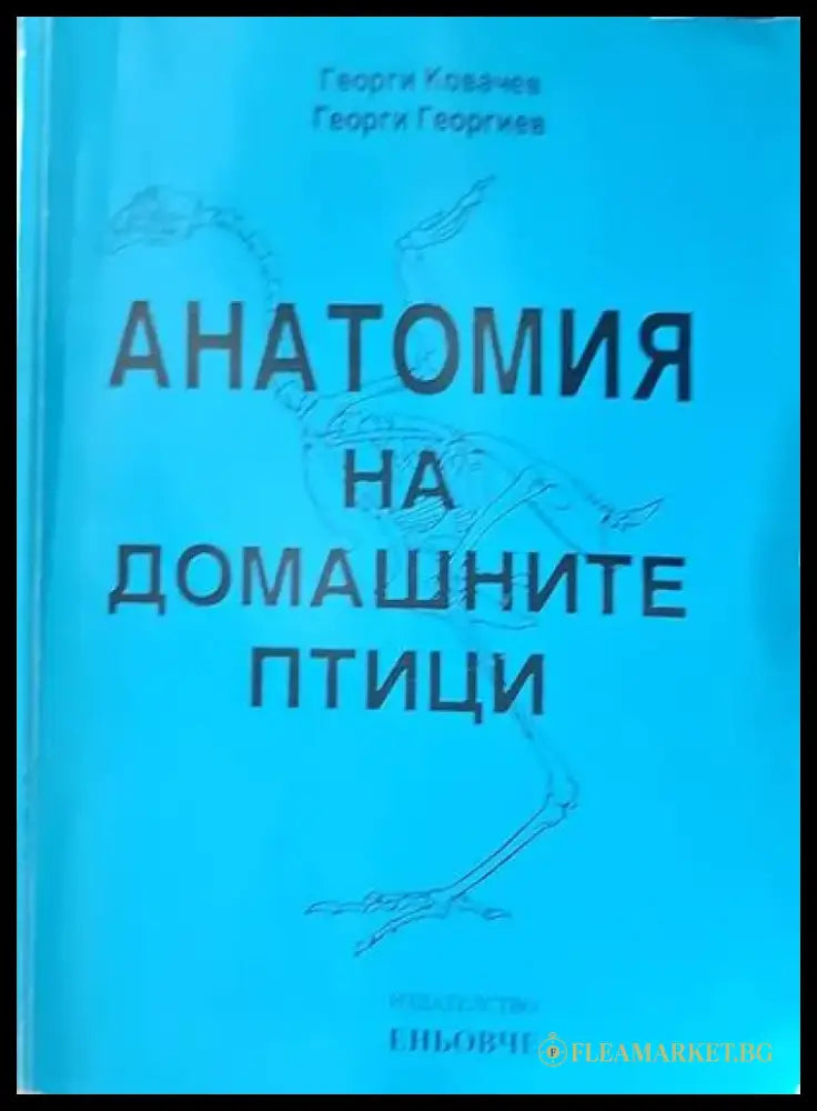 Анатомия на домашните птици - Книги