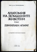 Анатомия на домашните животни. Том 1: Двигателен апарат, Георги Ковачев (301705261327) - Георги Ковачев - Книга