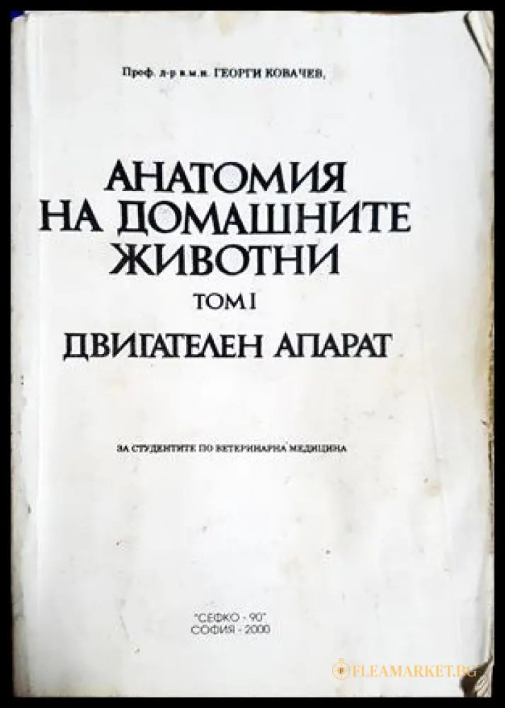 Анатомия на домашните животни. Том 1: Двигателен апарат, Георги Ковачев (301705261327) - Георги Ковачев - Книга