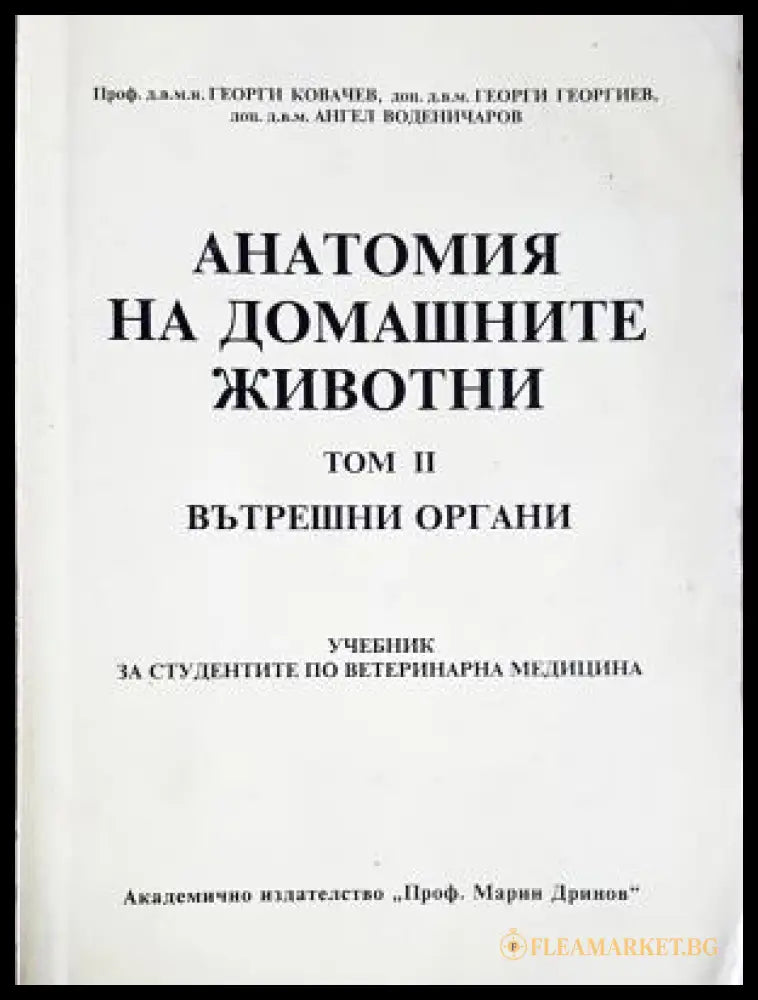 Анатомия на домашните животни. Том 2: Вътрешни органи (17240526150100) - Георги Ковачев Георги Георгиев Ангел