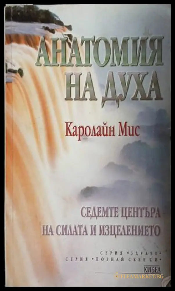 Анатомия на духа – Каролайн Мис, корица на книгата