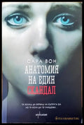 Анатомия на един скандал - Книги