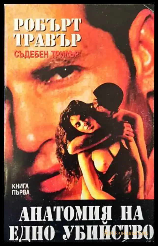 Анатомия на едно убийство. Книга 1 - Книги