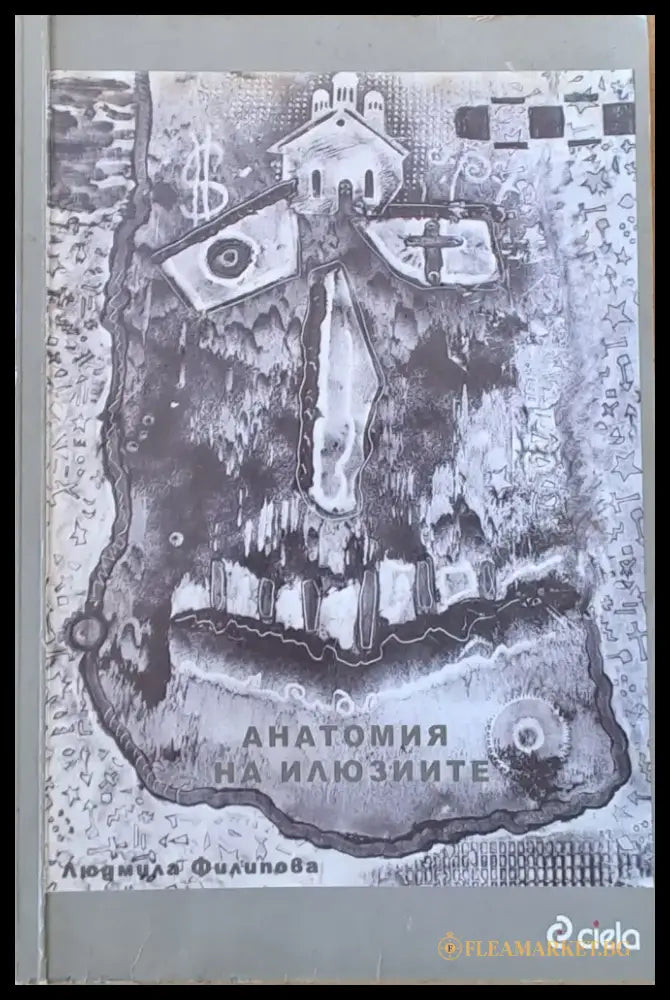 Анатомия на илюзиите (627) - Книга