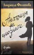 Анатомия на илюзиите (700) - Книга