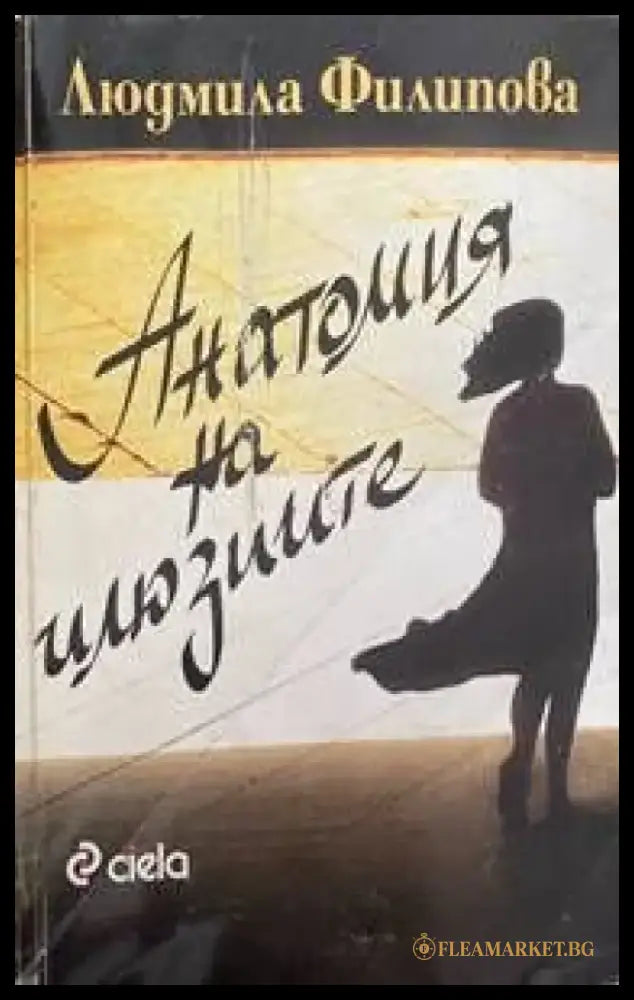 Анатомия на илюзиите (700) - Книга