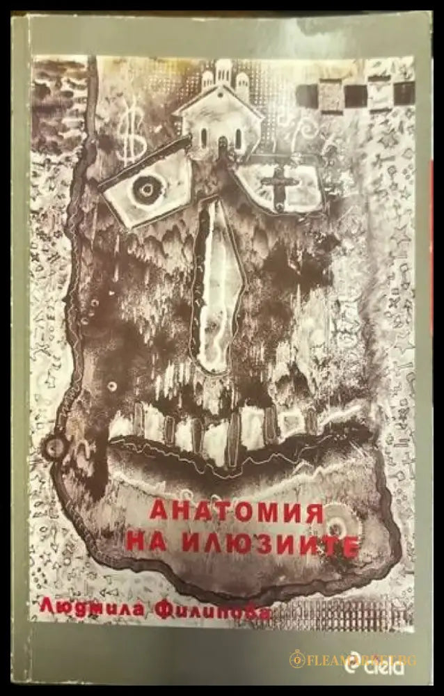 Анатомия на илюзиите (853) - Книга