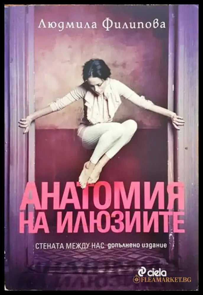 Анатомия на илюзиите (951) - Книга