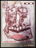 Анатомия на илюзиите - Книги