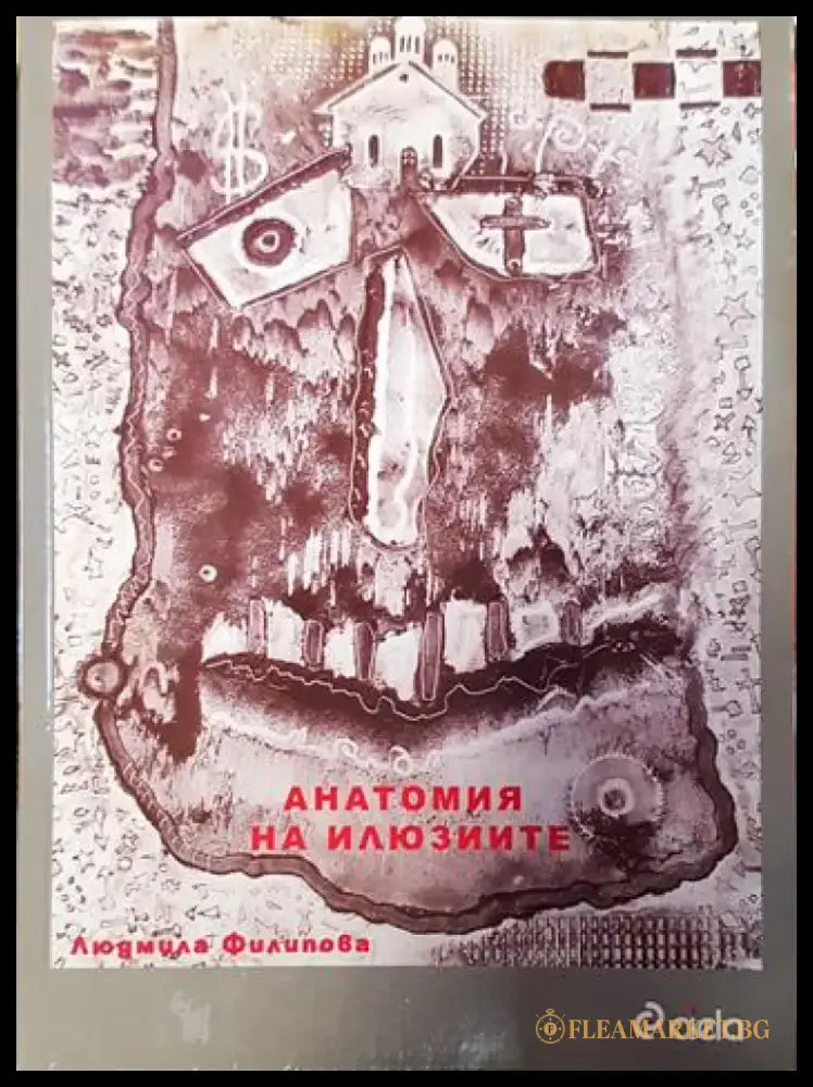 Анатомия на илюзиите - Книги