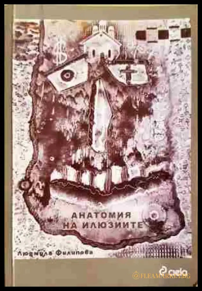 Анатомия на илюзиите (2086) - Книга