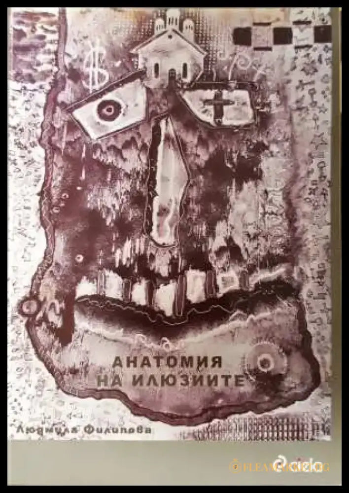 Анатомия на илюзиите - Людмила Филипова (3102) - Книга