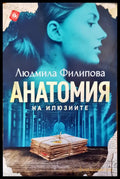 Анатомия на илюзите - Книги