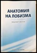 Анатомия на лобизма - Любомир Иванов (2058) - Книга