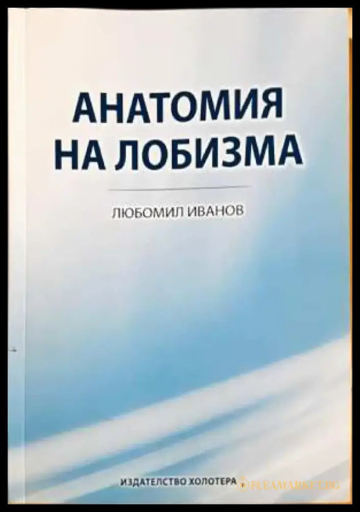 Анатомия на лобизма - Любомир Иванов (2058) - Книга