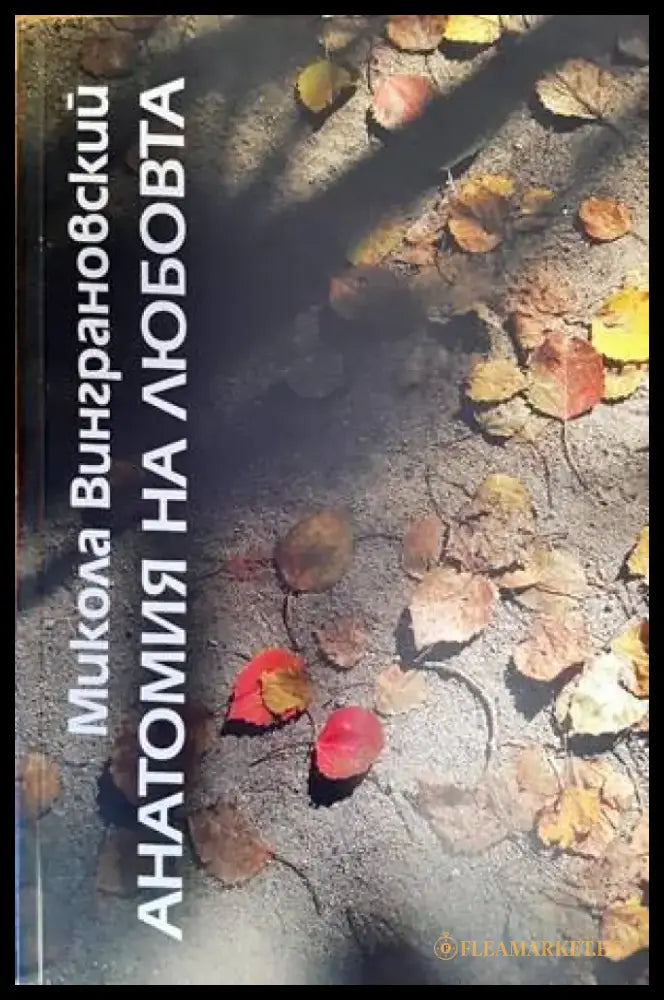 Анатомия на любовта (227) - Книга