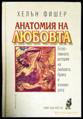 Анатомия на любовта - Книги