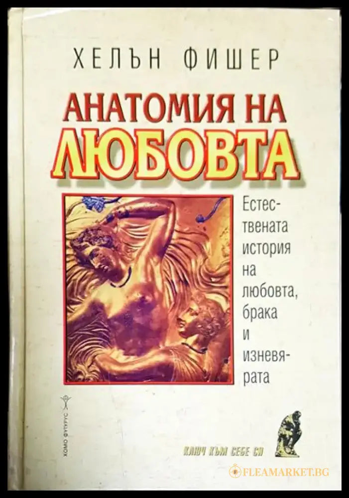 Анатомия на любовта - Книги