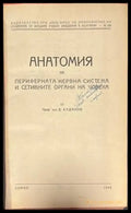 Анатомия на периферната нервна система и сетивните органи на човека - Книги