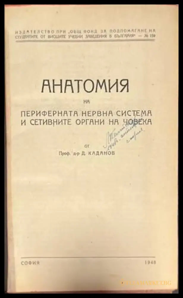 Анатомия на периферната нервна система и сетивните органи на човека - Книги