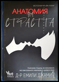 Анатомия на страстта - Емили Джамия